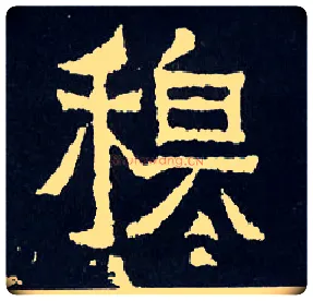 穆毛笔楷书写法,摘自晋爨宝子碑
