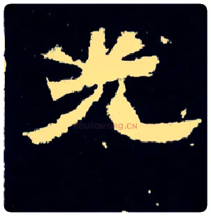 光毛笔楷书写法,摘自晋爨宝子碑