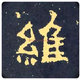 维毛笔楷书写法,摘自晋爨宝子碑