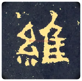 维毛笔楷书写法,摘自晋爨宝子碑