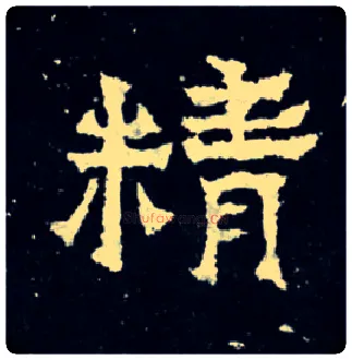 精毛笔楷书写法,摘自晋爨宝子碑