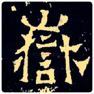岳毛笔楷书写法,摘自晋爨宝子碑