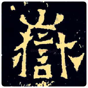 岳毛笔楷书写法,摘自晋爨宝子碑