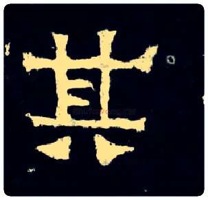 其毛笔楷书写法,摘自晋爨宝子碑