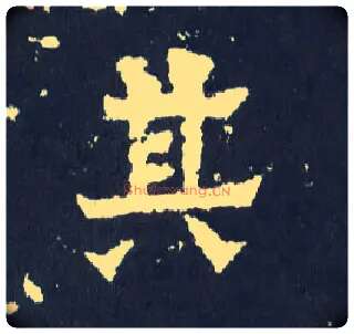 其毛笔楷书写法,摘自晋爨宝子碑