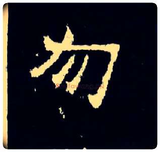 勿毛笔楷书写法,摘自晋爨宝子碑