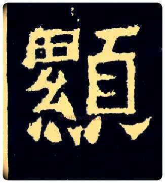 顯毛笔楷书写法,摘自晋爨宝子碑
