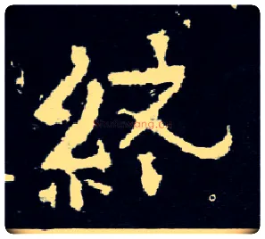 终毛笔楷书写法,摘自晋爨宝子碑