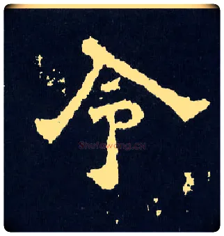 令毛笔楷书写法,摘自晋爨宝子碑