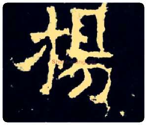 扬毛笔楷书写法,摘自晋爨宝子碑