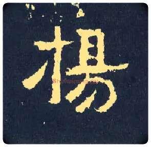 扬毛笔楷书写法,摘自晋爨宝子碑
