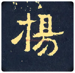 扬毛笔楷书写法,摘自晋爨宝子碑