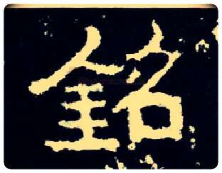 铭毛笔楷书写法,摘自晋爨宝子碑