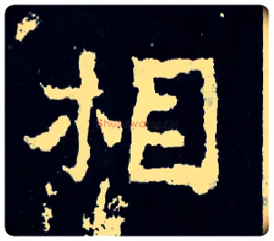 相毛笔楷书写法,摘自晋爨宝子碑