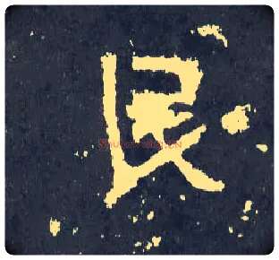 民毛笔楷书写法,摘自晋爨宝子碑