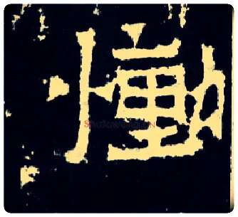 恸毛笔楷书写法,摘自晋爨宝子碑