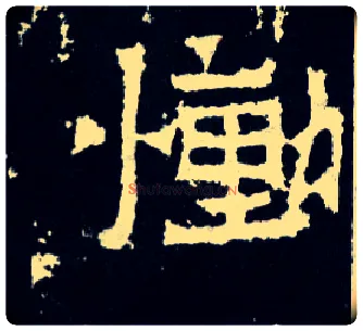 恸毛笔楷书写法,摘自晋爨宝子碑
