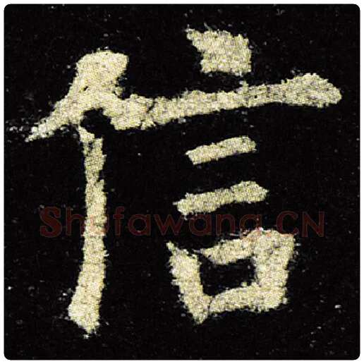 欧阳询毛笔楷书信字的写法,摘自欧阳询书法作品九成宫醴泉铭