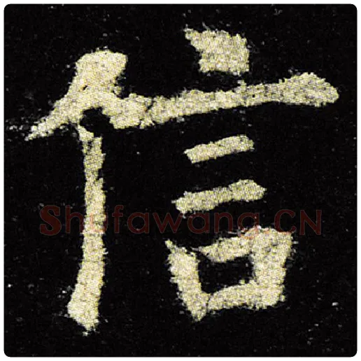 欧阳询毛笔楷书信字的写法,摘自欧阳询书法作品九成宫醴泉铭