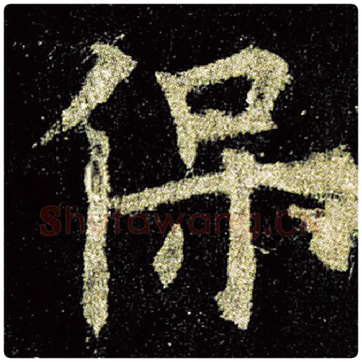 欧阳询毛笔楷书保字的写法,摘自欧阳询书法作品九成宫醴泉铭