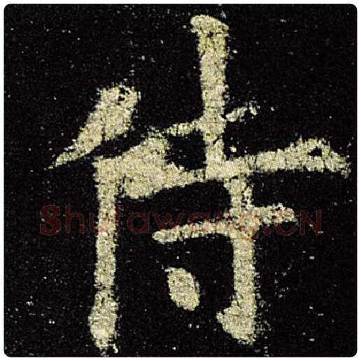 欧阳询毛笔楷书侍字的写法,摘自欧阳询书法作品九成宫醴泉铭