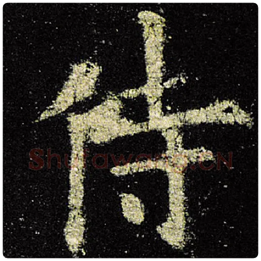 欧阳询毛笔楷书侍字的写法,摘自欧阳询书法作品九成宫醴泉铭