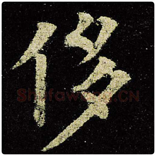 欧阳询毛笔楷书侈字的写法,摘自欧阳询书法作品九成宫醴泉铭