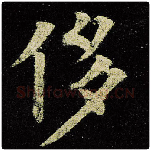 欧阳询毛笔楷书侈字的写法,摘自欧阳询书法作品九成宫醴泉铭