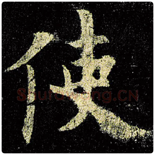 欧阳询毛笔楷书使字的写法,摘自欧阳询书法作品九成宫醴泉铭