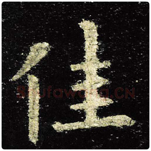 欧阳询毛笔楷书佳字的写法,摘自欧阳询书法作品九成宫醴泉铭
