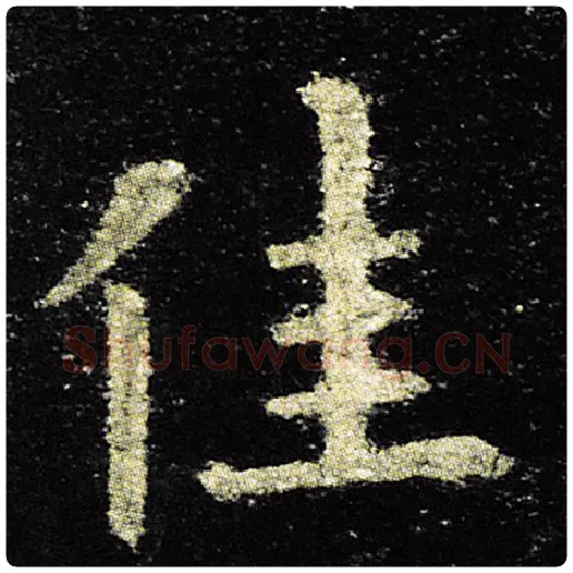 欧阳询毛笔楷书佳字的写法,摘自欧阳询书法作品九成宫醴泉铭