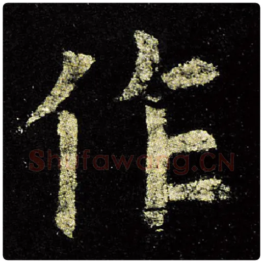 欧阳询毛笔楷书作字的写法,摘自欧阳询书法作品九成宫醴泉铭