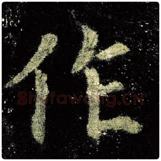 欧阳询毛笔楷书作字的写法,摘自欧阳询书法作品九成宫醴泉铭