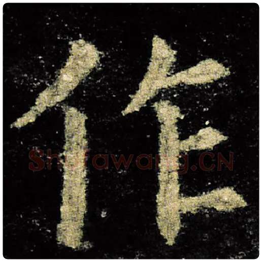 欧阳询毛笔楷书作字的写法,摘自欧阳询书法作品九成宫醴泉铭