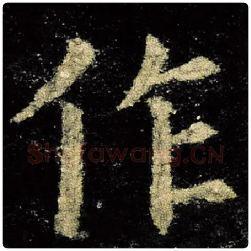 欧阳询毛笔楷书作字的写法,摘自欧阳询书法作品九成宫醴泉铭