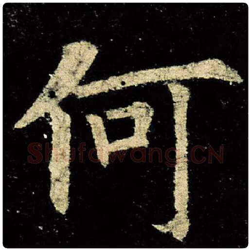 欧阳询毛笔楷书何字的写法,摘自欧阳询书法作品九成宫醴泉铭