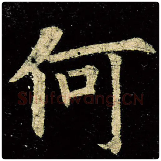 欧阳询毛笔楷书何字的写法,摘自欧阳询书法作品九成宫醴泉铭