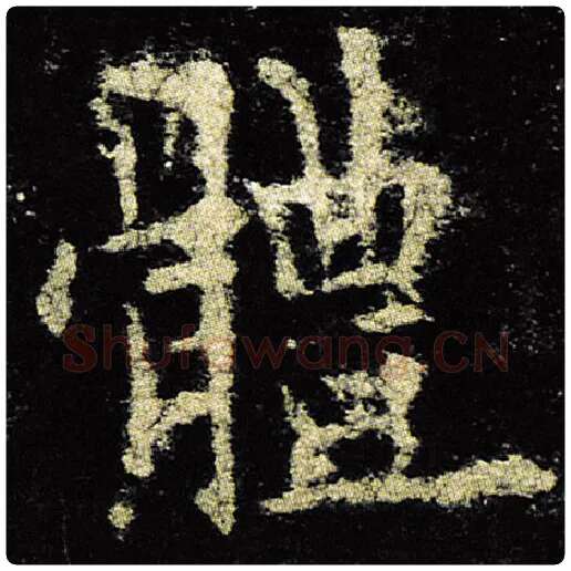 欧阳询毛笔楷书体字的写法,摘自欧阳询书法作品九成宫醴泉铭