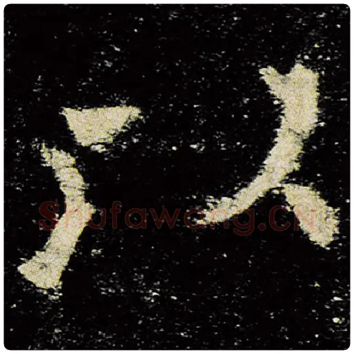 欧阳询毛笔楷书以字的写法,摘自欧阳询书法作品九成宫醴泉铭