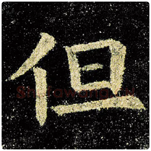 欧阳询毛笔楷书但字的写法,摘自欧阳询书法作品九成宫醴泉铭