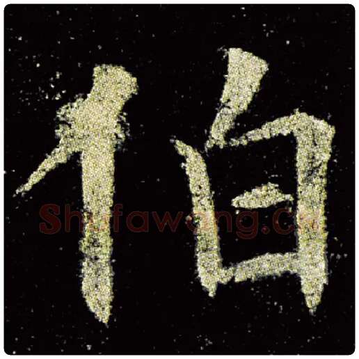 欧阳询毛笔楷书伯字的写法,摘自欧阳询书法作品九成宫醴泉铭