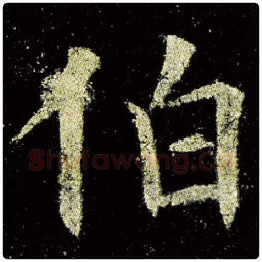 欧阳询毛笔楷书伯字的写法,摘自欧阳询书法作品九成宫醴泉铭