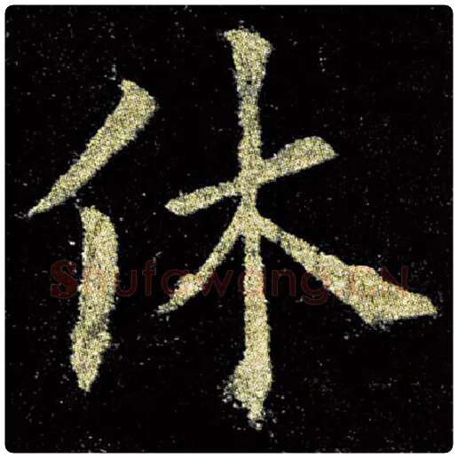 欧阳询毛笔楷书休字的写法,摘自欧阳询书法作品九成宫醴泉铭