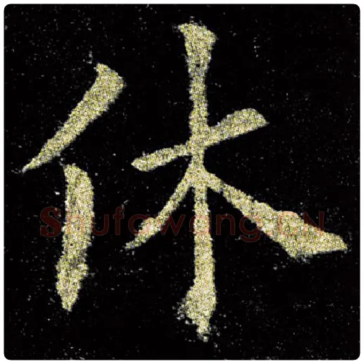 欧阳询毛笔楷书休字的写法,摘自欧阳询书法作品九成宫醴泉铭