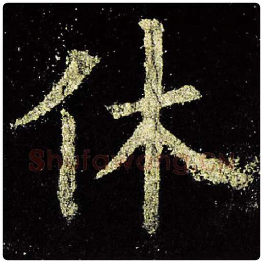 欧阳询毛笔楷书休字的写法,摘自欧阳询书法作品九成宫醴泉铭