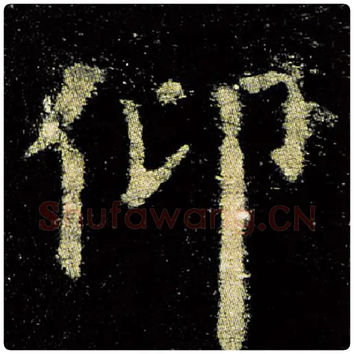 欧阳询毛笔楷书仰字的写法,摘自欧阳询书法作品九成宫醴泉铭
