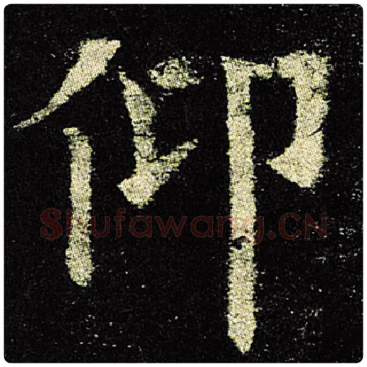 欧阳询毛笔楷书仰字的写法,摘自欧阳询书法作品九成宫醴泉铭
