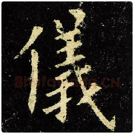 欧阳询毛笔楷书仪字的写法,摘自欧阳询书法作品九成宫醴泉铭
