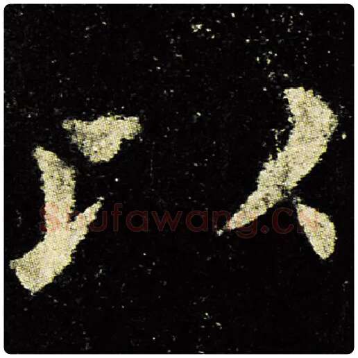 欧阳询毛笔楷书以字的写法,摘自欧阳询书法作品九成宫醴泉铭