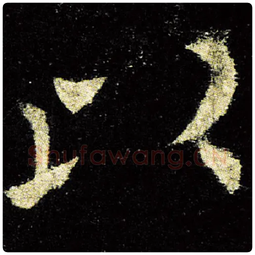 欧阳询毛笔楷书以字的写法,摘自欧阳询书法作品九成宫醴泉铭